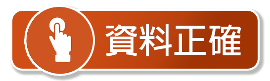 資料正確