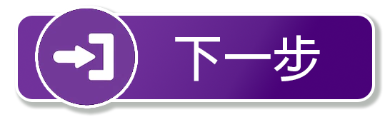 下一步